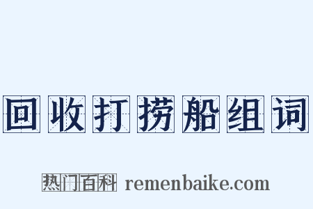 回收打捞船组词是什么意思的图片